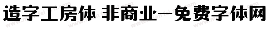 造字工房体 非商业字体转换
